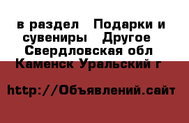  в раздел : Подарки и сувениры » Другое . Свердловская обл.,Каменск-Уральский г.